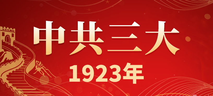 中国共产党第三次全国代表大会简介
