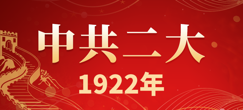 中国共产党第二次全国代表大会简介