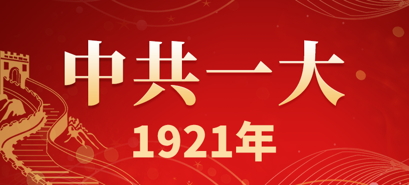 中国共产党第一次全国代表大会简介