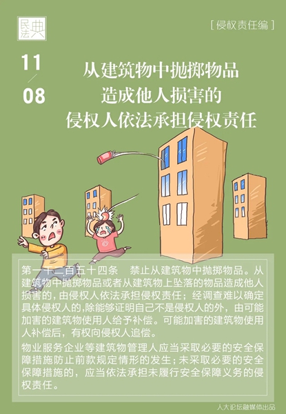 每日读“典” | 从建筑物中抛掷物品造成他人损害的，侵权人依法承担侵权责任