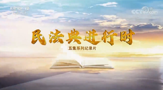 《民法典进行时》第一集：价值引领