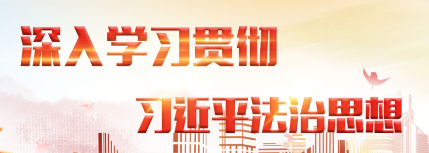 始终尊崇法治厉行法治  一以贯之坚持依法办事依法治理——习近平法治思想正定溯源
