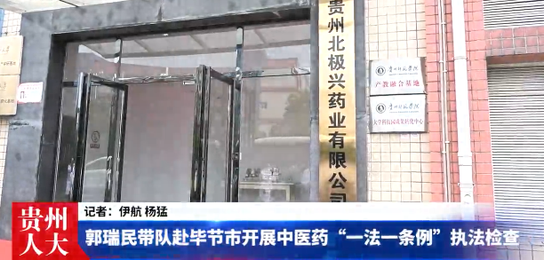郭瑞民带队赴毕节市开展中医药“一法一条例”执法检查