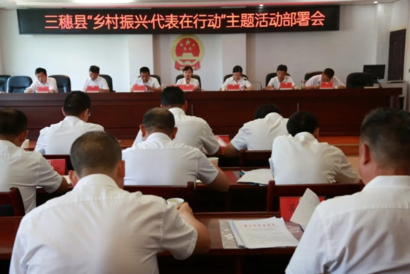 三穗县人大常委会召开“乡村振兴·代表在行动”主题活动部署会