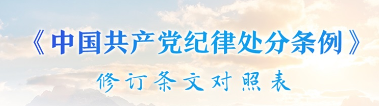 《中国共产党纪律处分条例》修订条文对照表